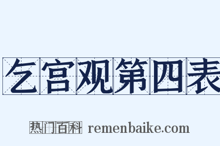 乞宫观第四表是什么意思的图片